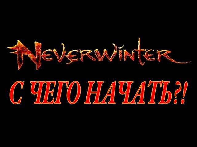 Neverwinter online - С чего начать?!