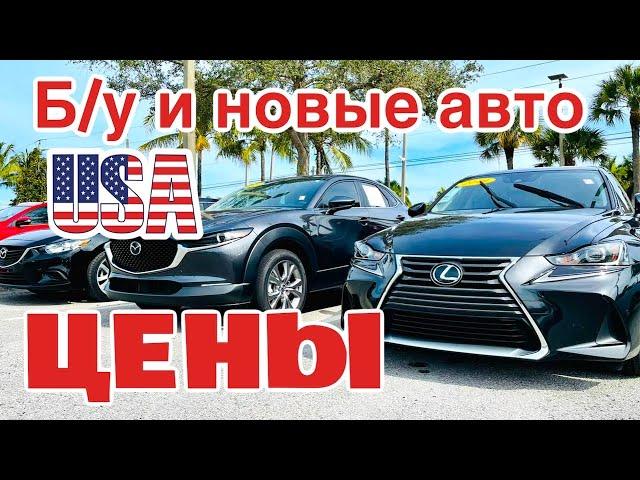 США Цены на б/у автомобили Сколько стоит машина в Америке