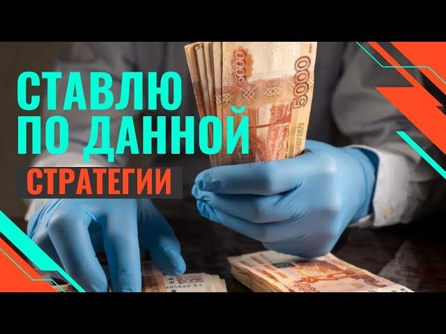 Беспроигрышная стратегия ставок на футбол 2022 года| Стратегия ставок с минимальным риском