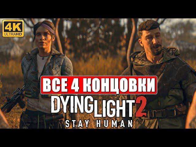 Все 4 Концовки Dying Light 2  Хорошая, Плохая, Нормальная, Секретная  Финал Даинг Лайт 2