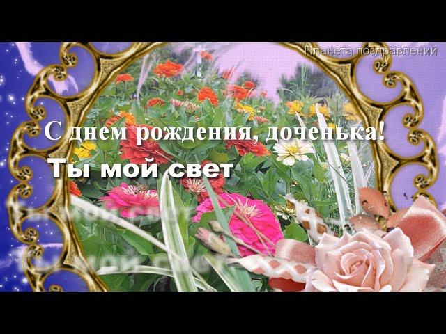 С днем рождения, любимая доченька. Ты мой свет. Поздравление для дочери  #тымойсвет #песнядлядочки