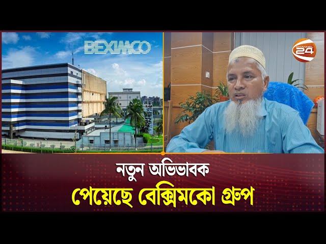 বেক্সিমকোর আয় থেকে ব্যাংকের দায় পরিশোধের সিদ্ধান্ত | Beximco Group | Channel 24