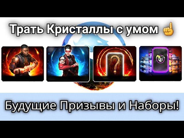 Все будущие Призывы и Наборы - Пришло время копить! | mortal kombat mobile