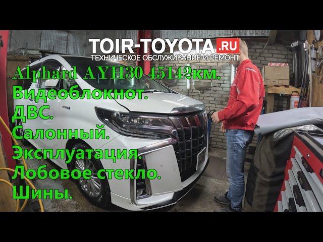 Alphard Hybrid AYH30 2.5 45142км. Масла ДВС 24.02.24г. Салонный VIC. Зимняя эксплуатация. Лобовое.4K