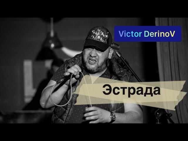 Victor Derinov - Эстрада (Official video) #rap #hiphop #rapmusic