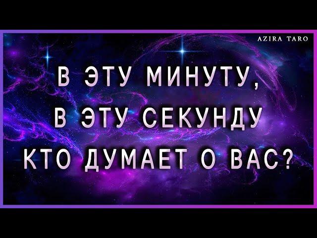 Кто думает обо мне в эту минуту, прямо сейчас?  Таро гадание онлайн