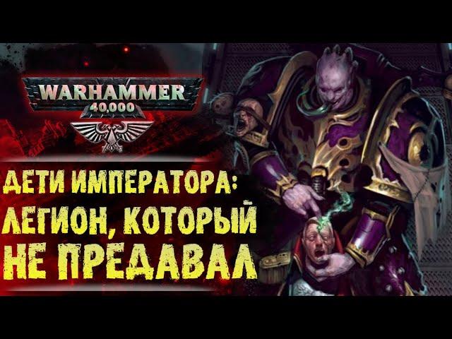 Разбор III Легиона "Дети Императора". Правда и мифы. История мира Warhammer 40000.