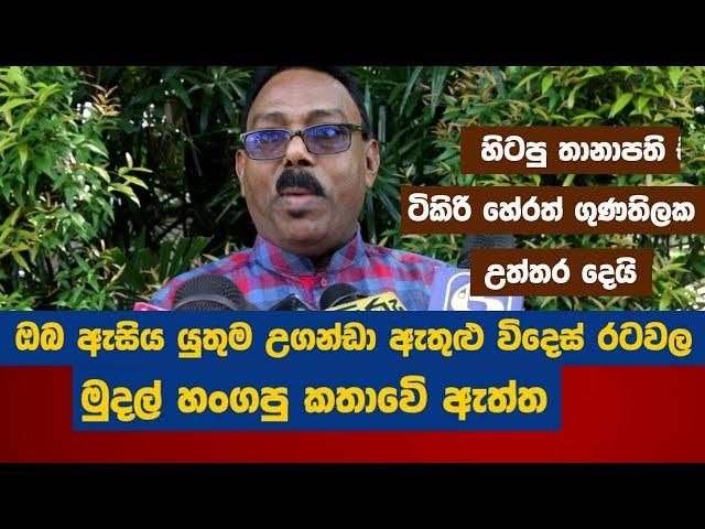 ඔබ ඇසිය යුතුම උගන්ඩා ඇතුළු විදෙස් රටවල මුදල් හංගපු කතාවෙි ඇත්ත ...හිටපු තානාපති උත්තර දෙයි