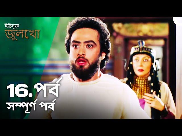 ইউসুফ জুলেখা পর্ব 16 | বাংলা ডাবিং | Joseph The Prophet | Yousuf - Zulekha