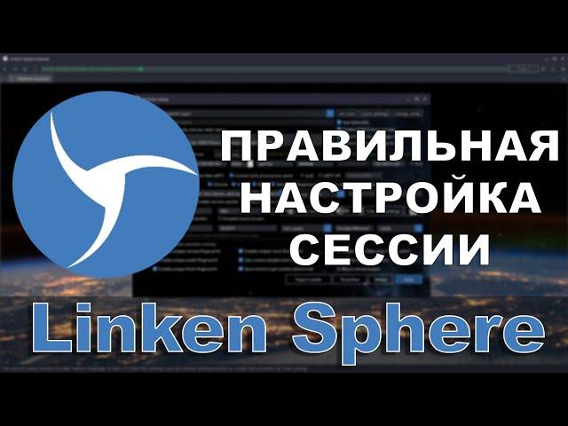 Linken Sphere - Correct and Quick Session Setup