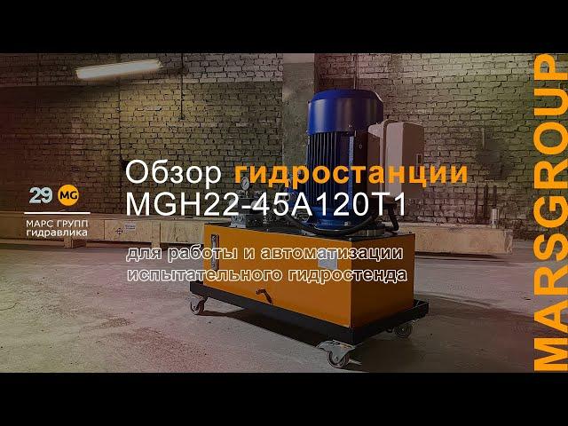 Обзор гидростанции MGH22-45A120T1 для автоматизации испытательного стенда | МАРС ГРУПП