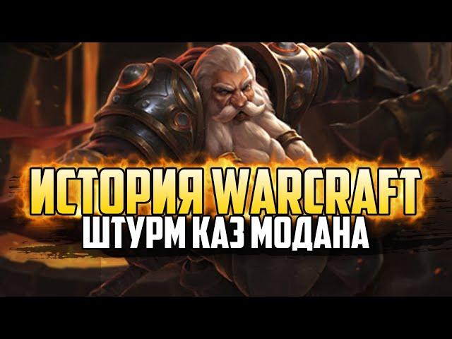 История Варкрафт: Глава 32 - Штурм Каз Модана (Сериал - История World of Warcraft)