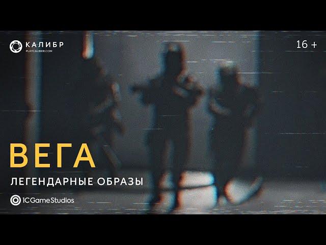 Тизер легендарных образов «Вега» | «Калибр»