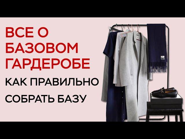 КАК СОБРАТЬ КРУТОЙ БАЗОВЫЙ ГАРДЕРОБ / ВСЕ О БАЗОВОМ ГАРДЕРОБЕ / БАЗОВЫЕ ВЕЩИ