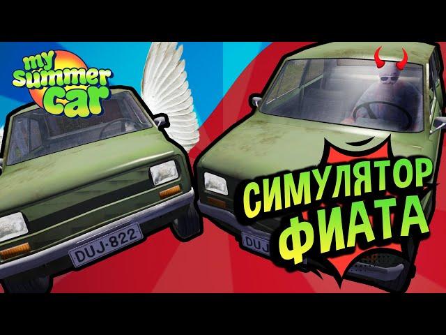 My Summer Car  Симулятор Зеленого Фиата!