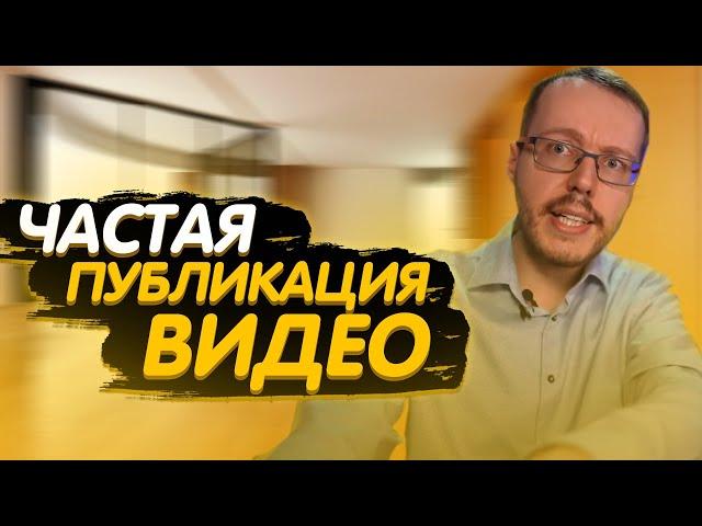 Что будет, если выкладывать видео каждый день? Почему частая публикация видео вредит YouTube-каналу