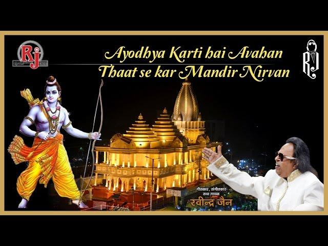 Ayodhya Karti Hai Avahan | Ram Mandir Bhajan