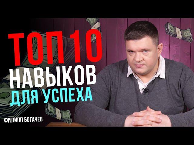 Топ 10 навыков для роста доходов и личной эффективности. Привычки которые изменят твою жизнь.