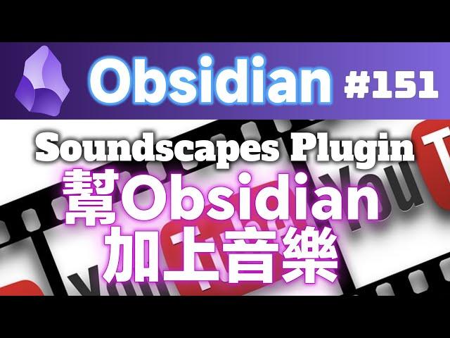 Obs151｜Add music to Obsidian - Boost productivity tenfold! 