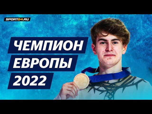 Кондратюк после победы на чемпионате Европы 2022 / Мозалев и Семененко хотят на Олимпиаду / Интервью