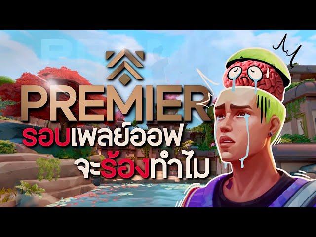 แชมป์ Premier อยู่แค่ปลายจมูก | Valorant Premier The Series