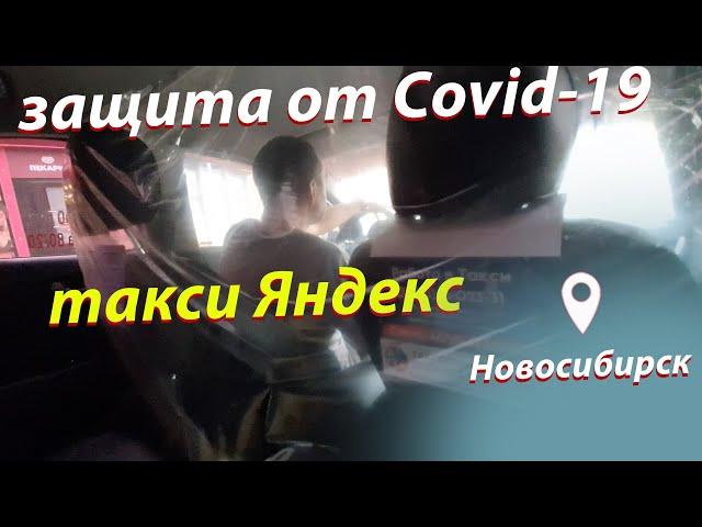 защита в такси от короновируса covid-19. Новосибирск