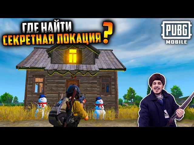 Зима на Эрангель 2.0 в ПУБГ мобайл | Обновление 1.1 PUBG Mobile