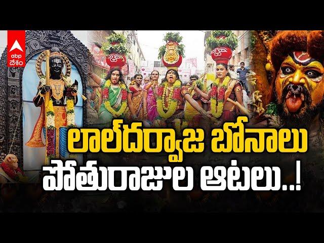 Laldarwaza Bonalu 2024 | హైదరాబాద్ లో చివరి దశకు చేరుకున్న బోనాల పండుగ | ABP Desam