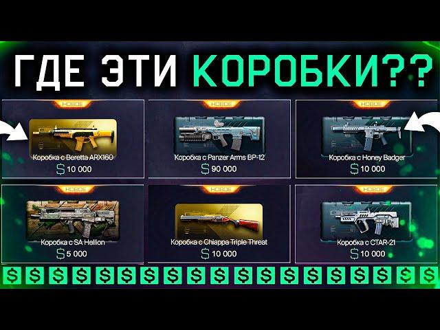 НОВЫЕ КОРОБКИ 2.0 ЗА ВАРБАКСЫ КОМПЕНСАЦИЯ WARFACE - Оружия Навсегда в Продаже Пин Коды