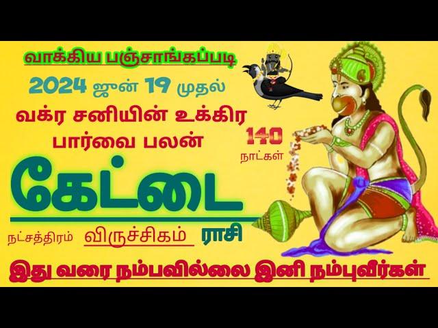 விருச்சிகம் ராசி கேட்டை நட்சத்திரம் சனி வக்ர பெயர்ச்சி சிறப்பு பலன் #viruchigam Rasi palan 2024