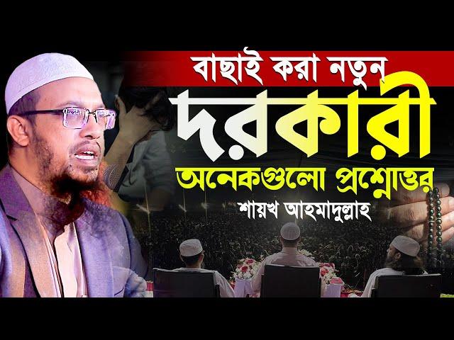 নতুন দরকারি অনেকগুলো প্রশ্নোত্তর। শায়খ আহমাদুল্লাহ প্রশ্ন উত্তর। shaikh ahmadullah prosno uttor