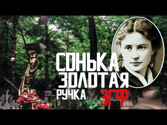 Vagankovskoe CEMETERY | Sonya Golden Handle | EVP