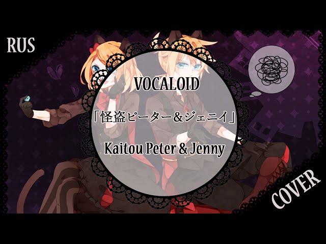 [Vocaloid RUS cover] 蓮 x j. am - 「怪盗ピーター＆ジェニイ」Kaitou Peter and Jenny 歌ってみた [Harmony Team]