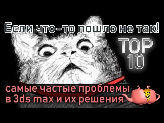 Если что-то пошло не так в 3ds max - TOP10