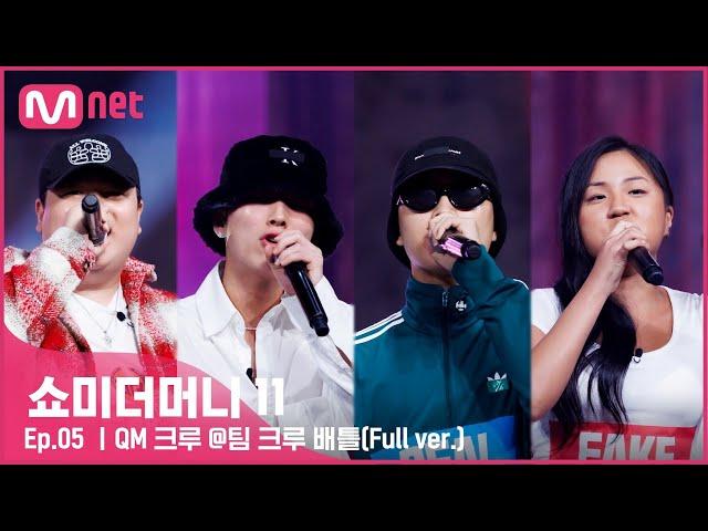 [ENG] [#SMTM11/풀버전] QM, 울렌샤, 송진우, 다민이ㅣ팀 콰이올린 - QM 크루 @팀 크루 배틀　#쇼미더머니11 EP.5