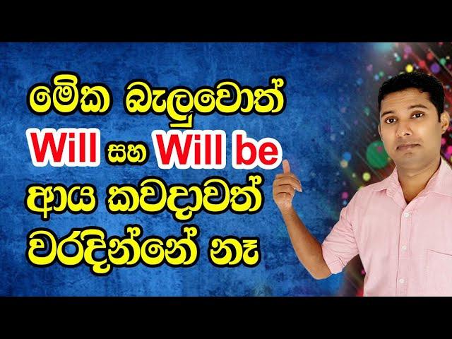 Will සහ Will be අතර වෙනස දන්නවද  | Practical English in Sinhala