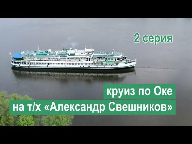 Cruise along the Oka and the Moskva River on the motor ship "Alexander Sveshnikov". 2 series