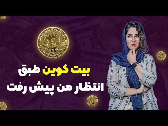 بیت کوین طبق انتظار من پیش رفت !