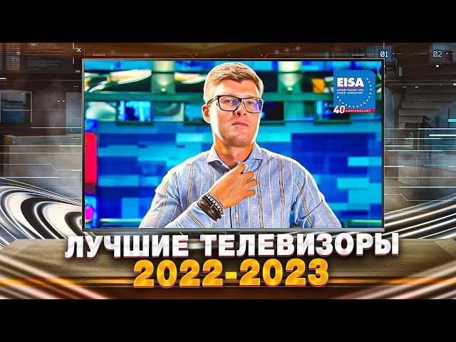 Лучшие телевизоры 2022-2023 | Премия EISA лучшие телевизоры для домашнего кинотеатра