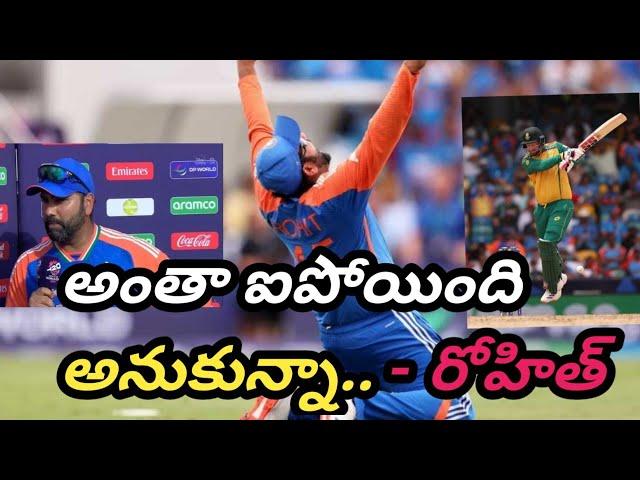 కళ్ళ ముందు ఓటమి కనిపించింది... Rohit sharma emotional Comments after world cup win