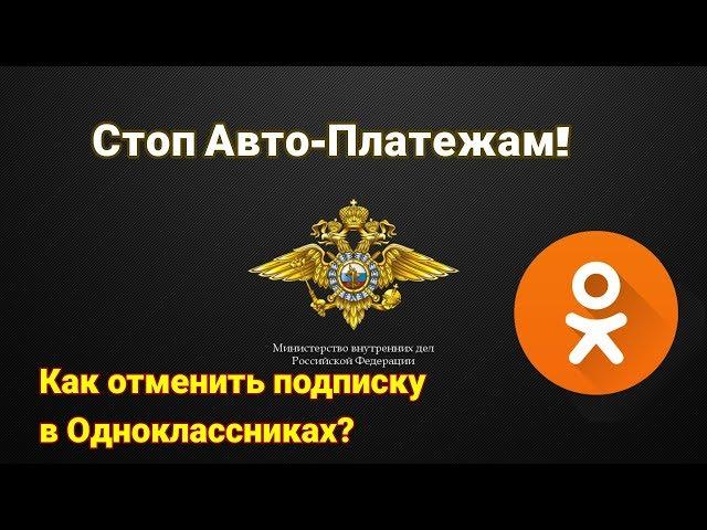 КАК ОТКЛЮЧИТЬ ПЛАТНЫЕ ПОДПИСКИ В ОДНОКЛАССНИКАХ?