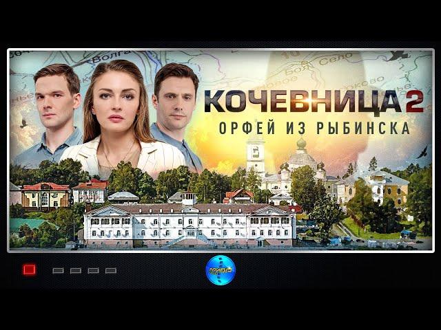 Кочевница. 2 сезон. Орфей из Рыбинска (2024) Детектив. Все серии Full HD