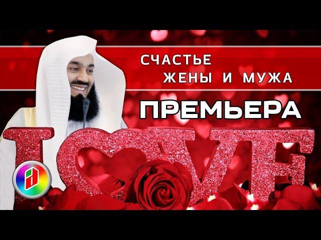 Счастье мужа и жены | Муфтий Менк | Семья в Исламе