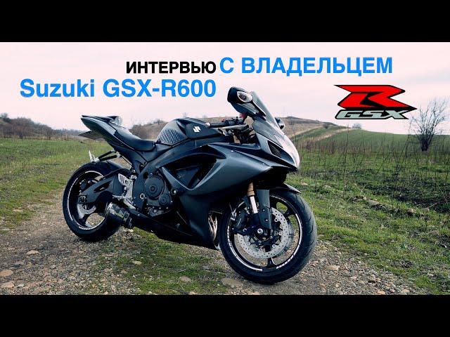 Suzuki GSX-R600 | Интервью с владельцем | Выбираем первый мотоцикл