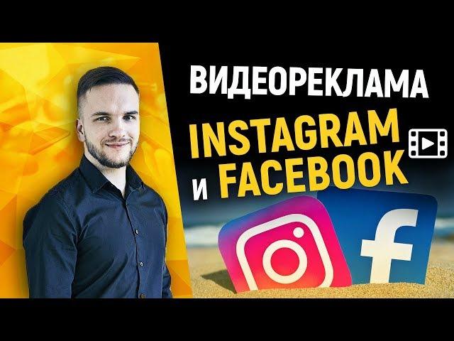 Видеореклама в Instagram и Facebook. Структура, форматы и сервисы.