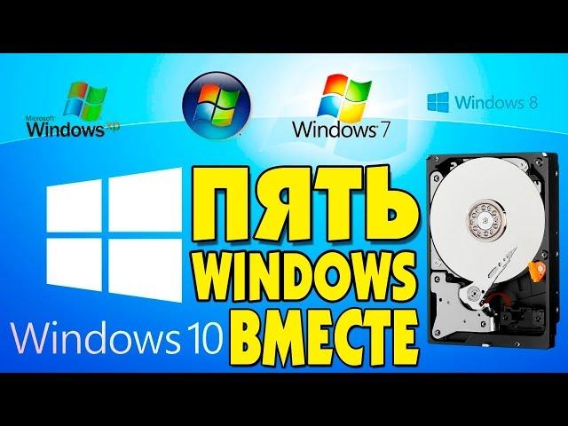 Установка Windows XP, Vista, 7, 8 1, 10 ВМЕСТЕ на ОДИН ЖЕСТКИЙ ДИСК