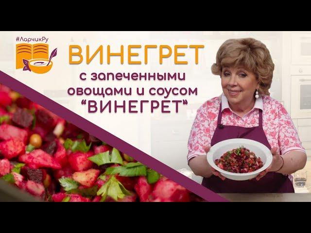 САМЫЙ ВКУСНЫЙ ВИНЕГРЕТ! Рецепт салата с оригинальным соусом! Как правильно заправить винегрет?