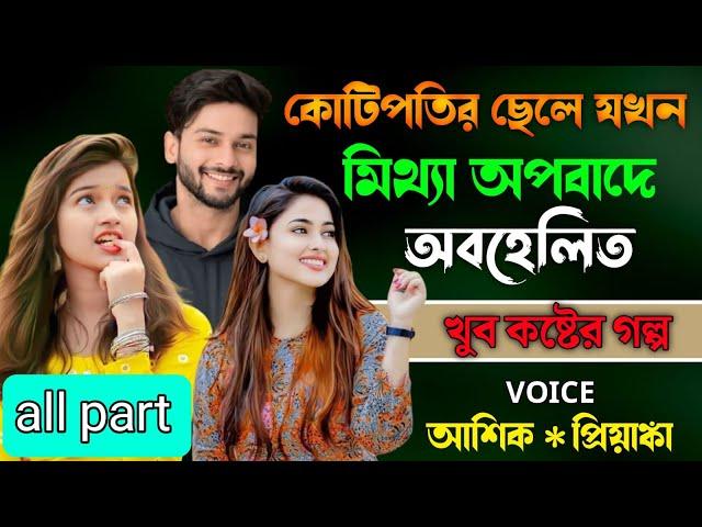 কোটিপতির ছেলে যখন মিথ্যা অপবাদে অবহেলিত All Part || Cute Love Story || Romantic Story প্রেমের গল্প |