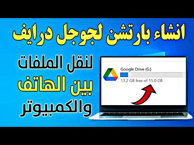 اضافة بارتشن لجوجل درايف Google Drive فى الويندوز لسهولة نقل الملفات من الهاتف للكمبيوتر