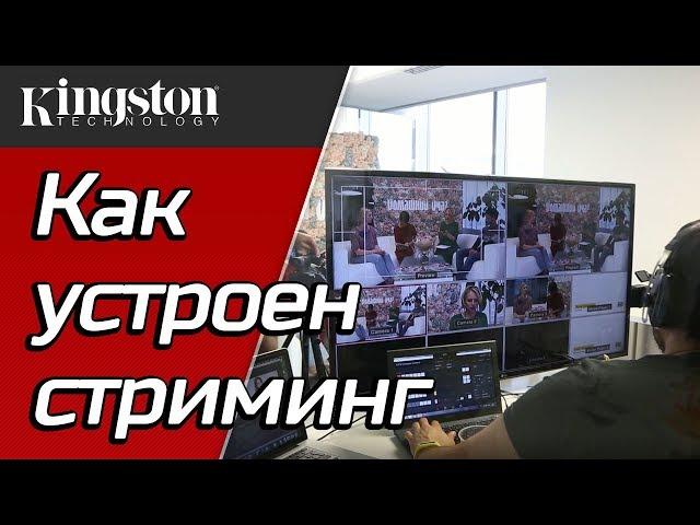 Как работает стриминг  Изучаем устройство прямых трансляций с ОК Live